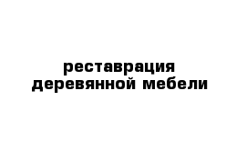 реставрация деревянной мебели